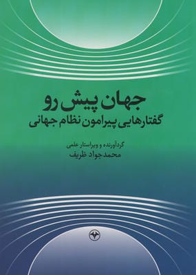 جهان پیش رو (گفتارهایی پیرامون نظام جهانی)