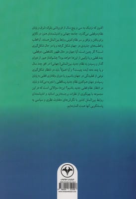 جهان پیش رو (گفتارهایی پیرامون نظام جهانی)