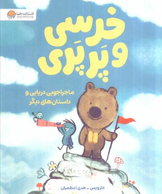 خرسی و پرپری (ماجراجویی دریایی و داستان های دیگر)