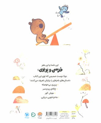 خرسی و پرپری (ماجراجویی دریایی و داستان های دیگر)