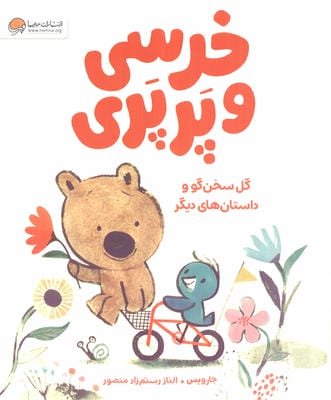 خرسی و پرپری (گل سخن گو و داستان های دیگر)