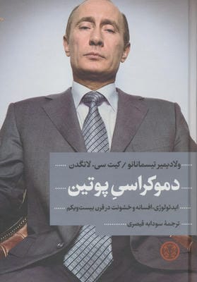 دموکراسی پوتین