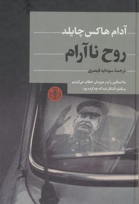 روح ناآرام 