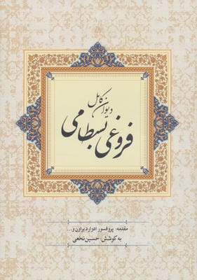 دیوان کامل فروغی بسطامی