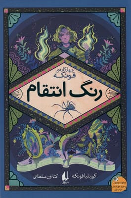 رنگ انتقام (چهارگانه ی فونکه 4)