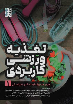 تغذیه ورزشی کاربردی 1