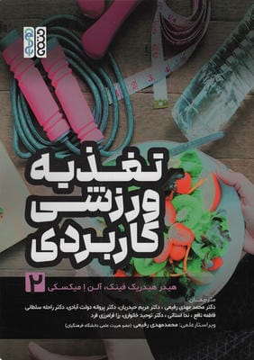 تغذیه ورزشی کاربردی 2 