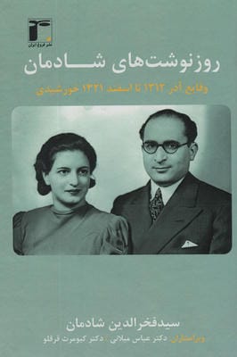 روزنوشت های شادمان 2 (وقایع آذر 1312 تا اسفند 1321 خورشیدی)،(2زبانه)