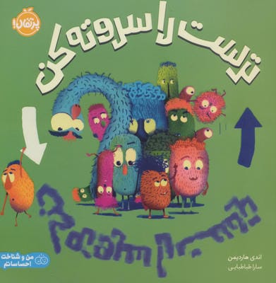 ترست را سروته کن (من و شناخت احساساتم)،(گلاسه)