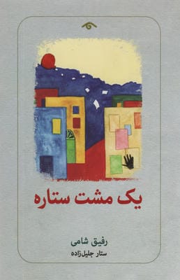 یک مشت ستاره 