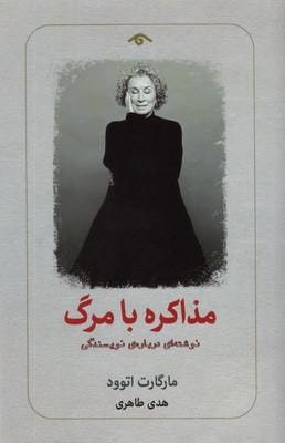 مذاکره با مرگ (نوشته ای درباره ی نویسندگی)