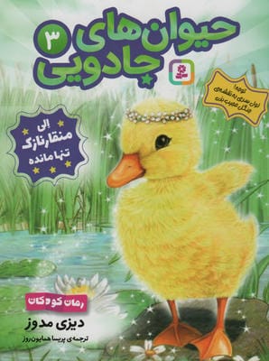 حیوان های جادویی 3 (الی منقار نازک تنها مانده)