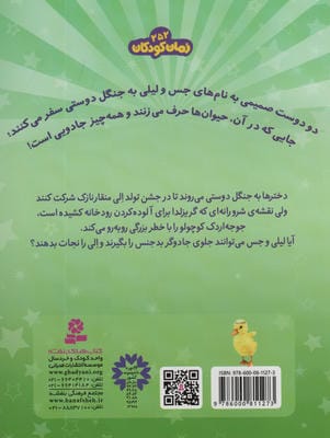 حیوان های جادویی 3 (الی منقار نازک تنها مانده)