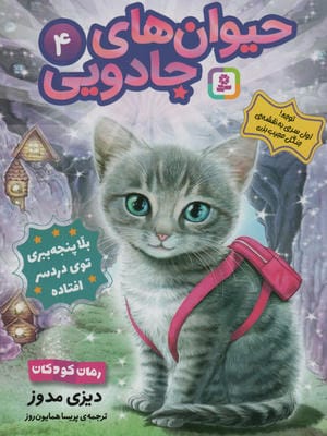 حیوان های جادویی 4 (بلا پنجه ببری توی دردسر افتاده)