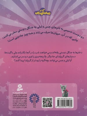 حیوان های جادویی 4 (بلا پنجه ببری توی دردسر افتاده)