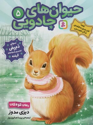 حیوان های جادویی 5 (سوفی دم پفی تصمیم شجاعانه گرفته)