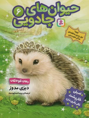 حیوان های جادویی 6 (امیلی خارپشت فکر بکری دارد)