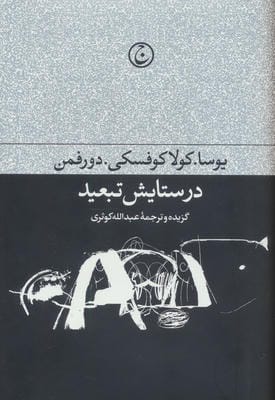 در ستایش تبعید 