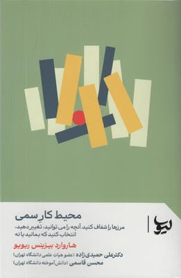 محیط کار سمی (مرزها را شفاف کنید،آنچه را می توانید،تغییر دهید،انتخاب کنید که بمانید یا نه)