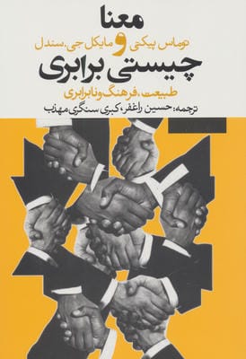 معنا و چیستی برابری:طبیعت،فرهنگ و نابرابری