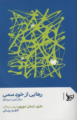 رهایی از خود سمی (دیگر نترس!برو جلو!)