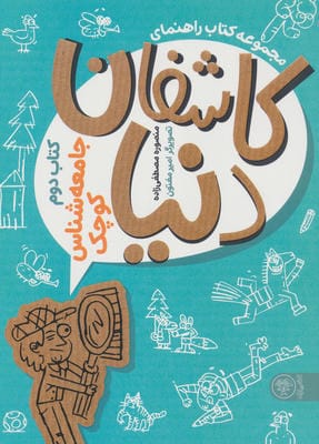 کتاب راهنمای کاشفان دنیا (کتاب دوم:جامعه شناس کوچک)