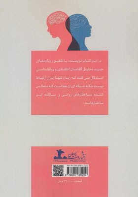 درآمدی بر گفتمان و روانشناسی 