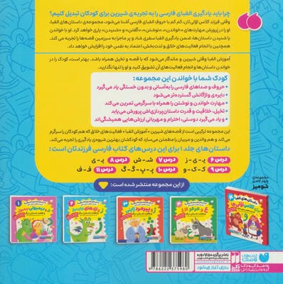 داستان های الفبا برای کلاس اولی ها 2 (ز و اژدهای زبان دراز و هفت داستان دیگر)