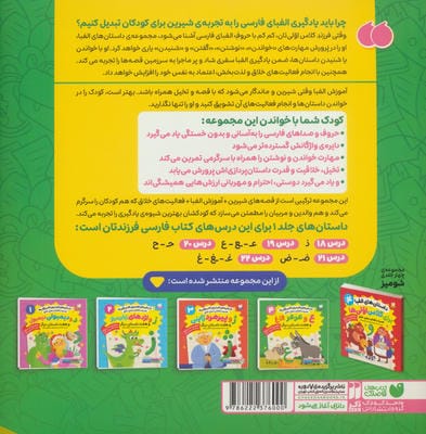 داستان های الفبا برای کلاس اولی ها 4 (ع و عرعر الاغ و هفت داستان دیگر)