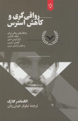 رواقی گری و کاهش استرس 