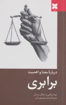 درباره معنا و اهمیت برابری