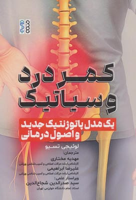 کمر درد و سیاتیک (1 مدل پاتوژنتیک جدید و اصول درمانی)