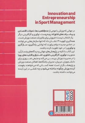 نوآوری و کارآفرینی در مدیریت ورزشی