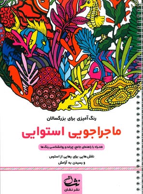 ماجراجویی استوایی (رنگ آمیزی برای بزرگسالان:نقش هایی برای رهایی از استرس و رسیدن به آرامش)،(سیمی)