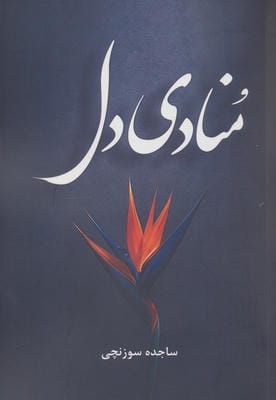 منادی دل