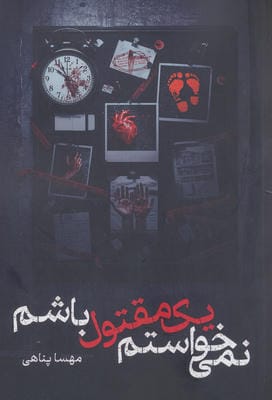 نمی خواستم یک مقتول باشم