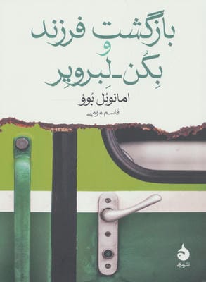 بازگشت فرزند و بکن لبرویر