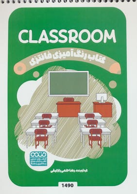 کتاب رنگ آمیزی فانتزی (طرح CLASSROOM،کد 1490)،(سیمی)