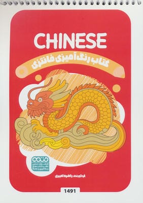 کتاب رنگ آمیزی فانتزی (طرح CHINESE،کد 1491)،(سیمی)