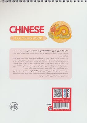 کتاب رنگ آمیزی فانتزی (طرح CHINESE،کد 1491)،(سیمی)
