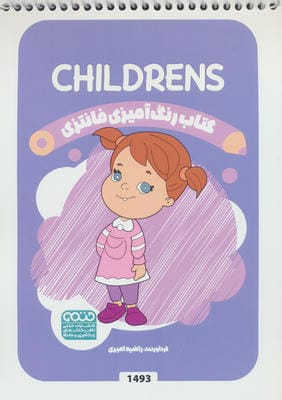 کتاب رنگ آمیزی فانتزی (طرح CHILDRENS،کد 1493)،(سیمی)