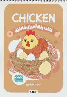 کتاب رنگ آمیزی فانتزی (طرح CHICKEN،کد 1485)،(سیمی)