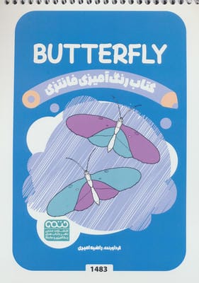 کتاب رنگ آمیزی فانتزی (طرح BUTTERFLY،کد 1483)،(سیمی)