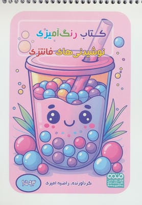 کتاب رنگ آمیزی نوشیدنی های فانتزی (کد 1593)،(سیمی)