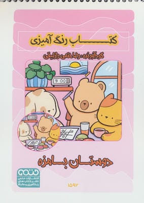 کتاب رنگ آمیزی دوستان بامزه (کد 1592)،(سیمی)
