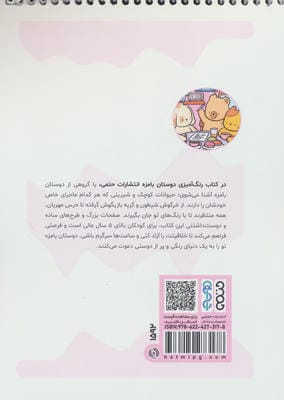 کتاب رنگ آمیزی دوستان بامزه (کد 1592)،(سیمی)