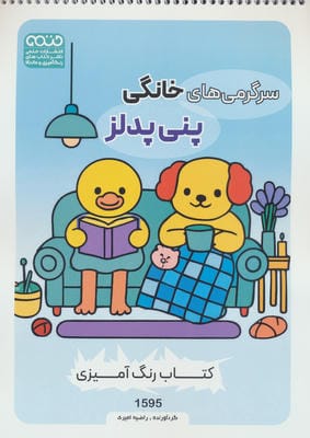 کتاب رنگ آمیزی سرگرمی های خانگی پنی پدلز (کد 1595)،(سیمی)