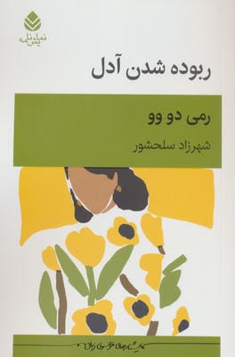 ربوده شدن آدل