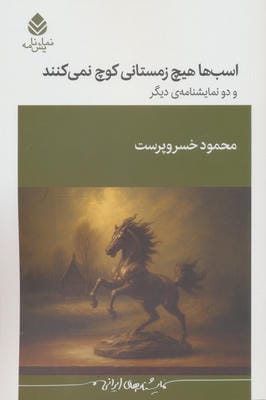 اسب ها هیچ زمستانی کوچ نمی کنند و دو نمایشنامه ی دیگر
