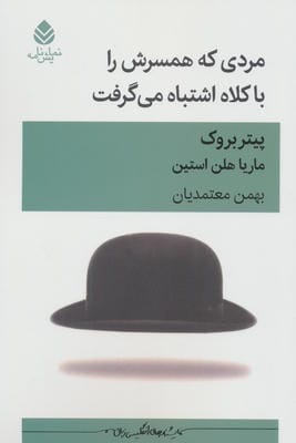 مردی که همسرش را با کلاه اشتباه می گرفت